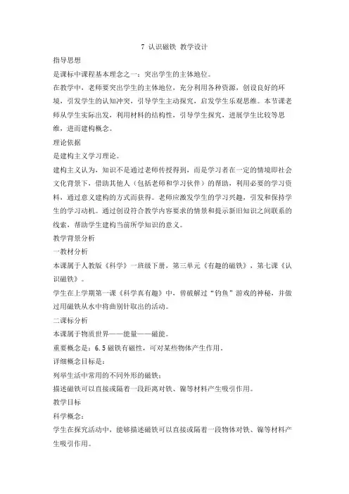 人教鄂教版小学科学一下-【7 认识磁铁 教学设计】 (2)