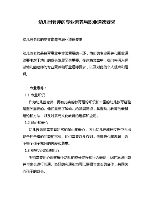 幼儿园老师的专业素养与职业道德要求