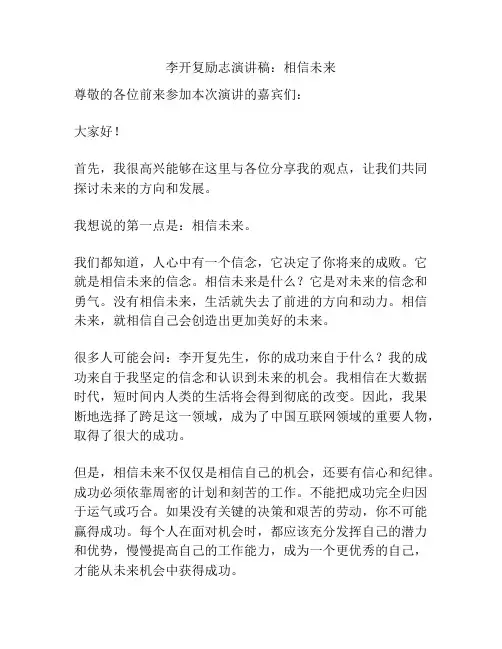 李开复励志演讲稿：相信未来
