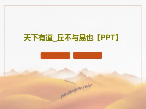 天下有道_丘不与易也【PPT】共59页文档