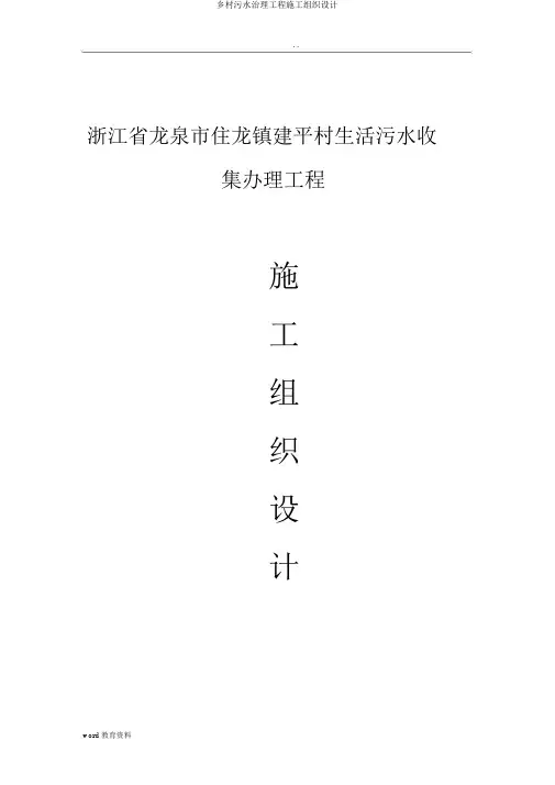 农村污水治理工程施工组织设计