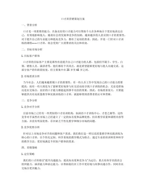 口才班营销策划方案