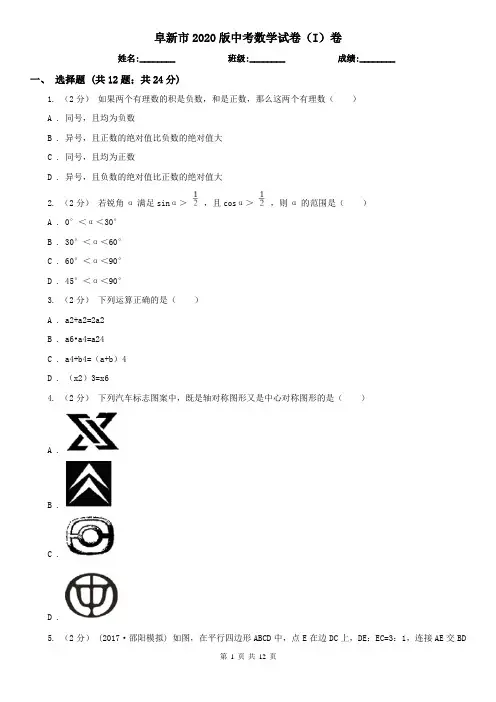 阜新市2020版中考数学试卷(I)卷