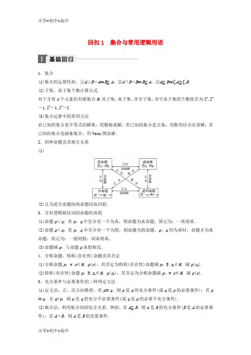 教育最新K122019年高考数学二轮复习 考前回扣1 集合与常用逻辑用语讲学案