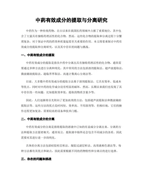 中药有效成分的提取与分离研究