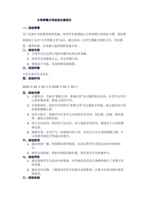小学孝敬父母活动方案设计1