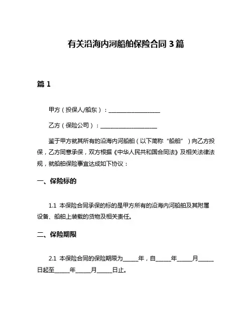 有关沿海内河船舶保险合同3篇