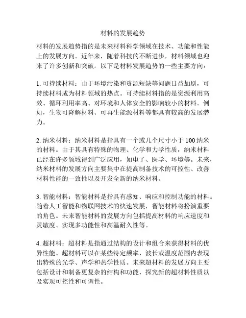 材料的发展趋势