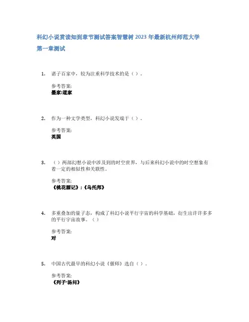 科幻小说赏读知到章节答案智慧树2023年杭州师范大学