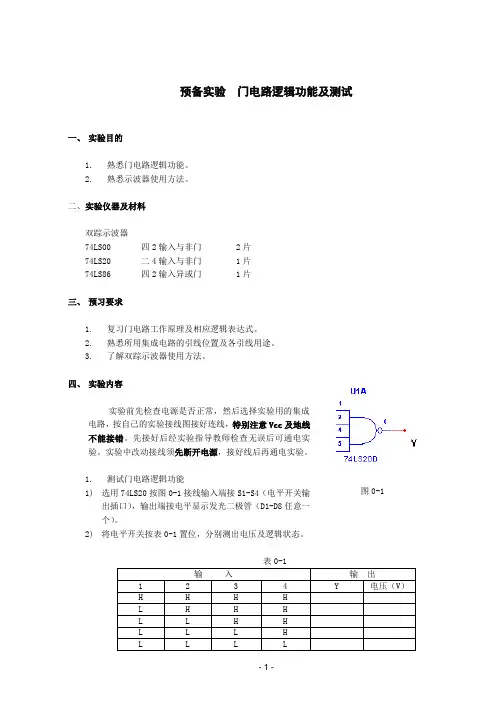 数字电子技术实验讲义