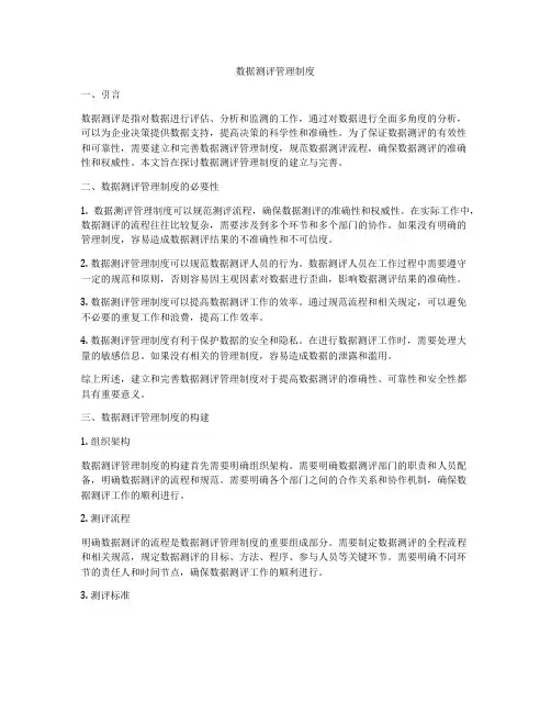 数据测评管理制度