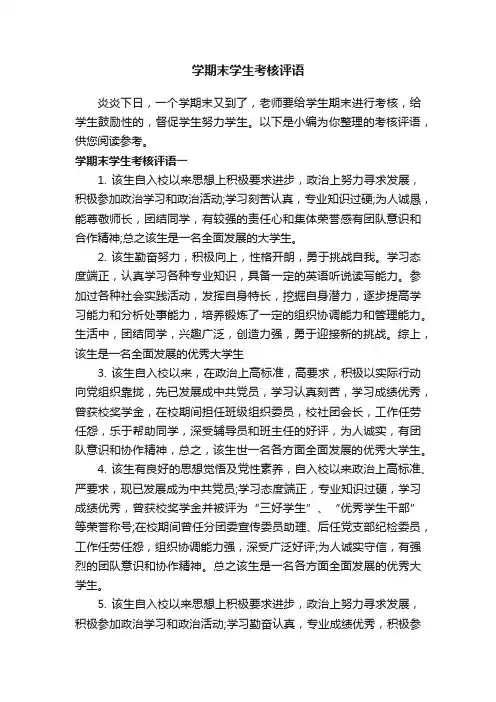 学期末学生考核评语