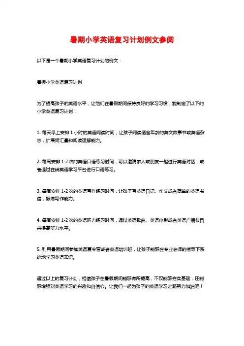 暑期小学英语复习计划例文参阅