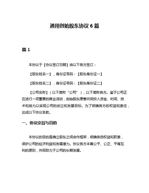 通用创始股东协议6篇