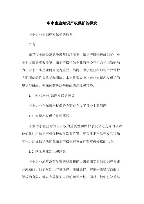 中小企业知识产权保护的探究