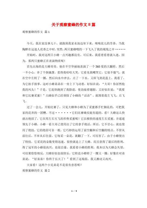 关于观察蜜蜂的作文8篇