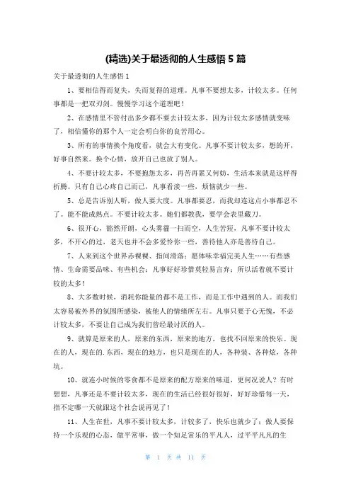 (精选)关于最透彻的人生感悟5篇