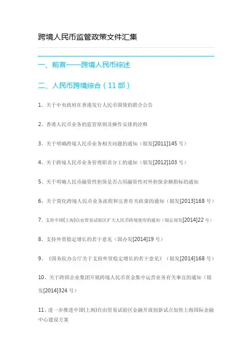 跨境人民币监管政策文件汇集2015