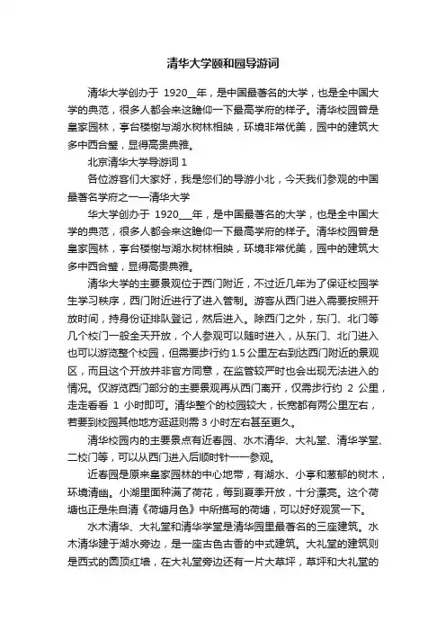清华大学颐和园导游词