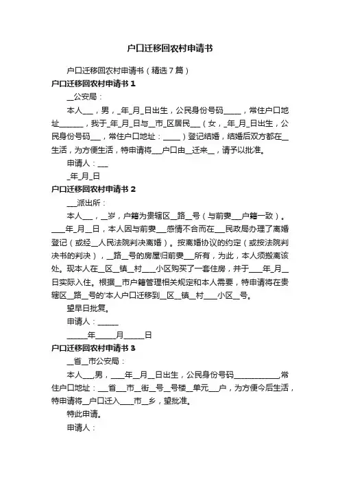 户口迁移回农村申请书