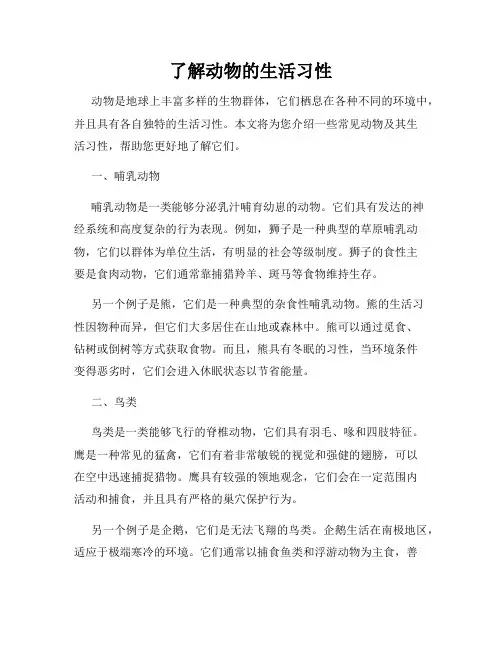 了解动物的生活习性