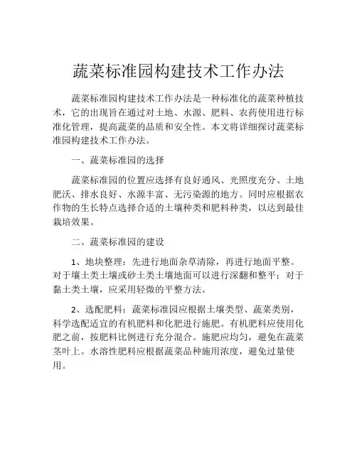 蔬菜标准园构建技术工作办法