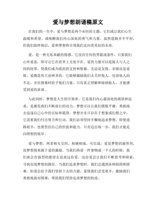 爱与梦想朗诵稿原文