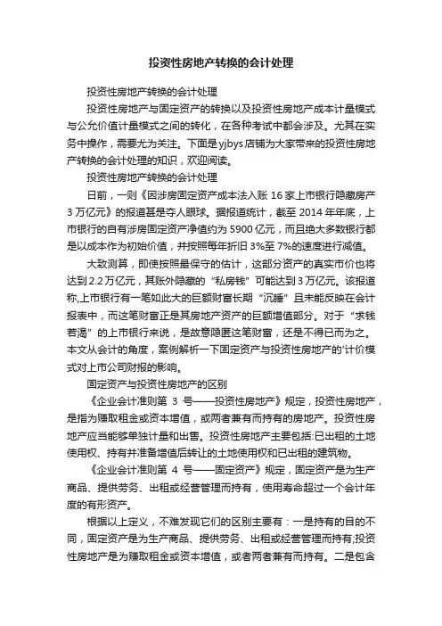 投资性房地产转换的会计处理
