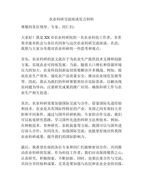 农业科研交流座谈发言材料