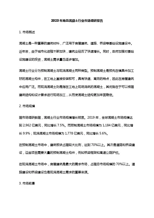 2023年商品混凝土行业市场调研报告