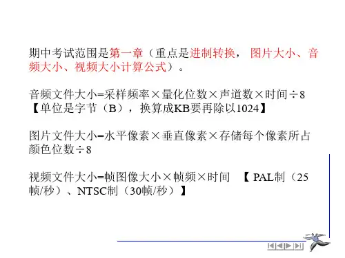 声音视频图像文件的数据量计算