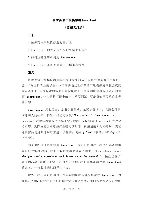 医护英语三级模拟题heartbeat