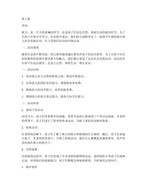 秋天幼儿社会实践活动(3篇)