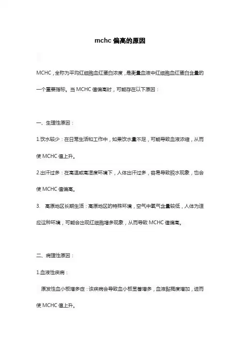 mchc偏高的原因