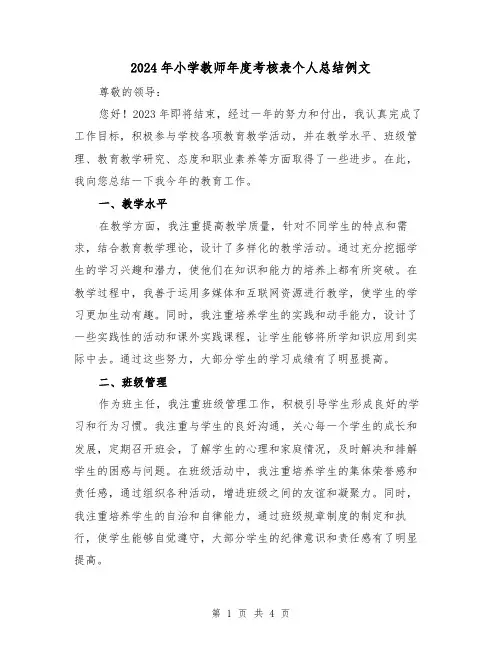 2024年小学教师年度考核表个人总结例文(2篇)