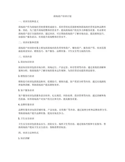 商场商户培训计划