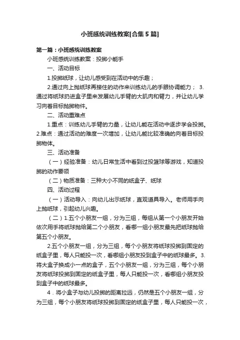 小班感统训练教案[合集5篇]