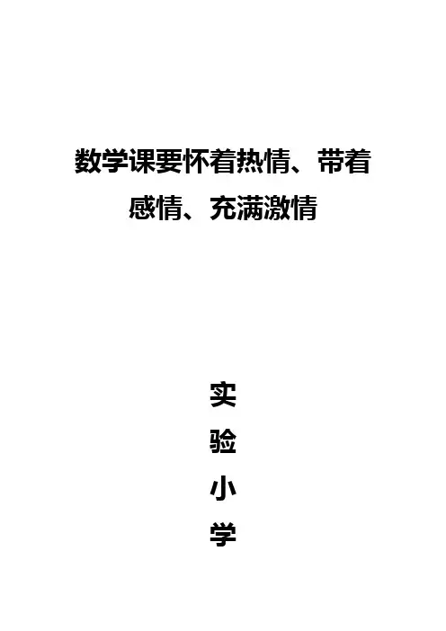 数学课要怀着热情