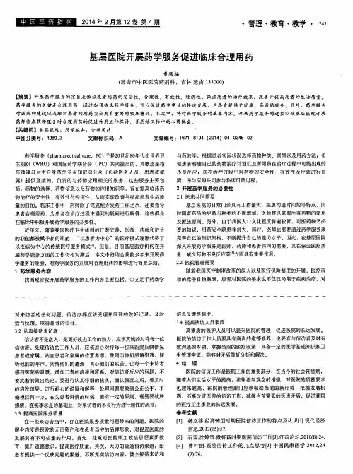 基层医院开展药学服务促进临床合理用药