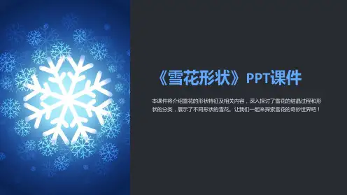 《雪花形状》课件
