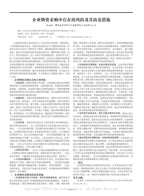 企业物资采购中存在的风险及其防范措施