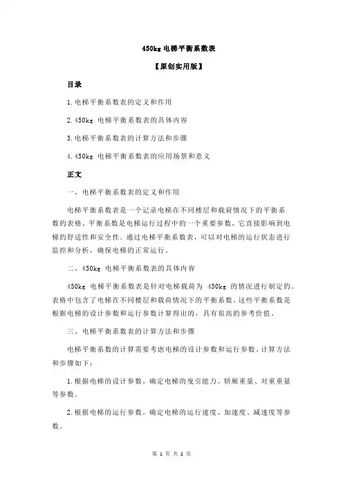 450kg电梯平衡系数表