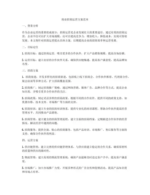 商业招商运营方案范本