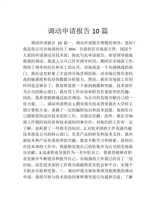 调动申请报告10篇