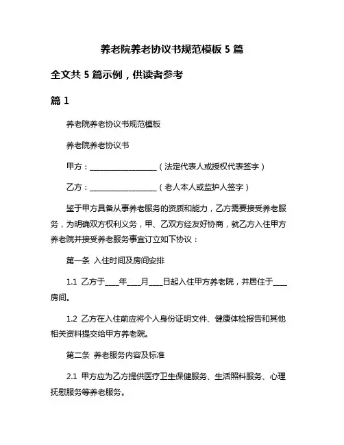 养老院养老协议书规范模板5篇