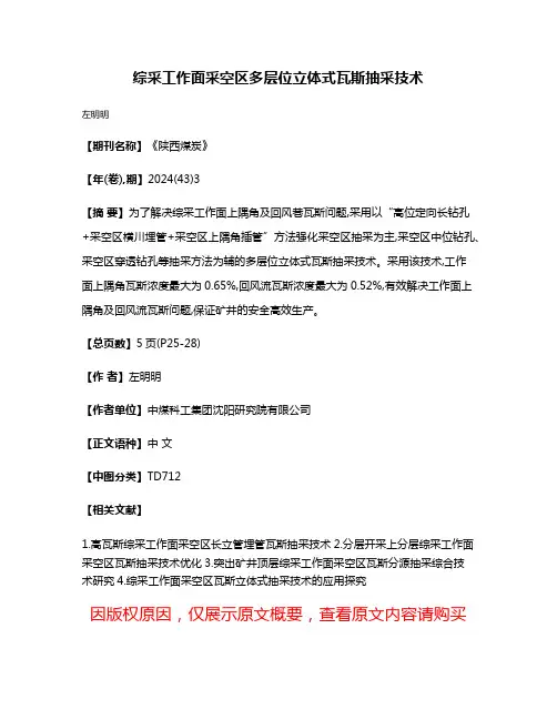 综采工作面采空区多层位立体式瓦斯抽采技术