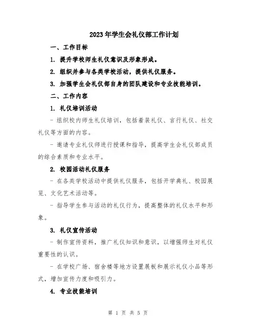 2023年学生会礼仪部工作计划