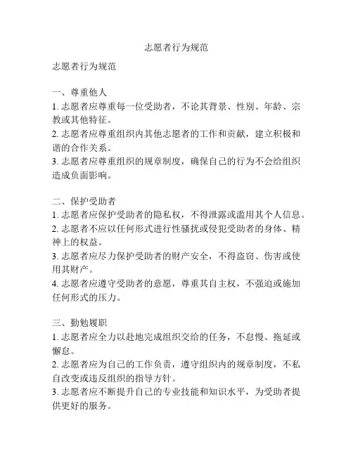 志愿者行为规范