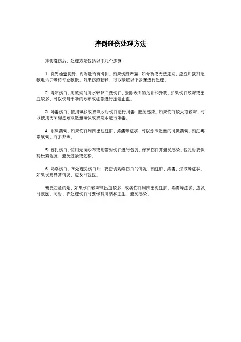 摔倒碰伤处理方法
