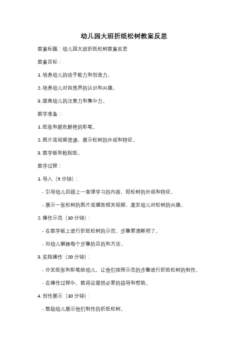 幼儿园大班折纸松树教案反思